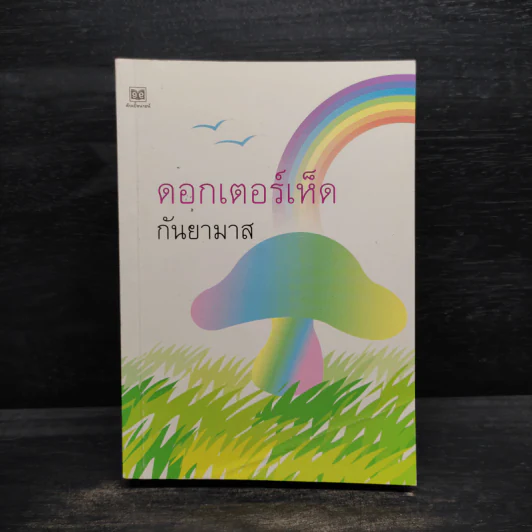 ดอกเตอร์เห็ด - กันยามาส รูปที่ 1