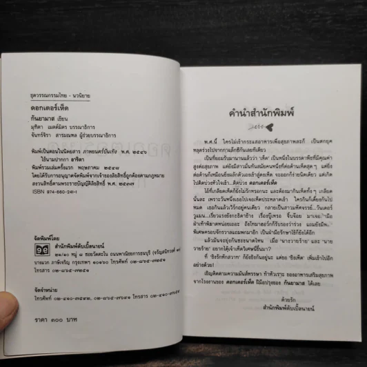 ดอกเตอร์เห็ด - กันยามาส รูปที่ 5