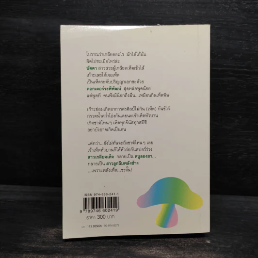 ดอกเตอร์เห็ด - กันยามาส รูปที่ 2