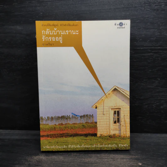 กลับบ้านเรานะรักรออยู่ - ชาครียา รูปที่ 1