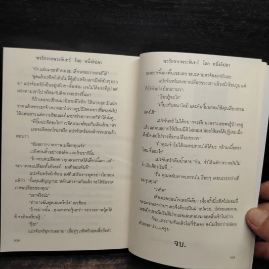 พรรักจากพระจันทร์ - หนึ่งลิปดา รูปที่ 7
