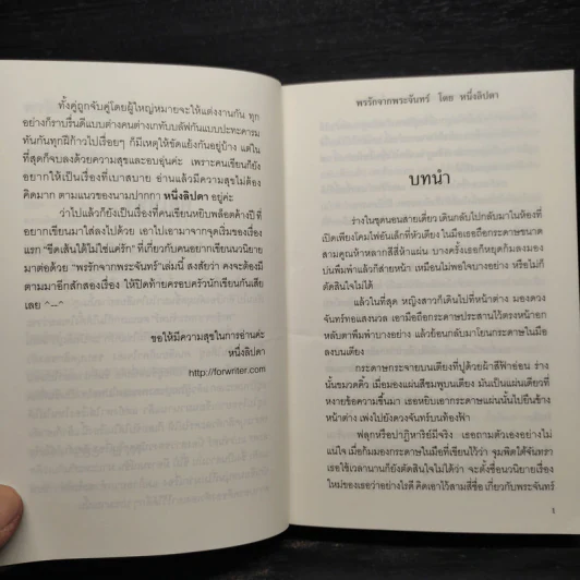 พรรักจากพระจันทร์ - หนึ่งลิปดา รูปที่ 6