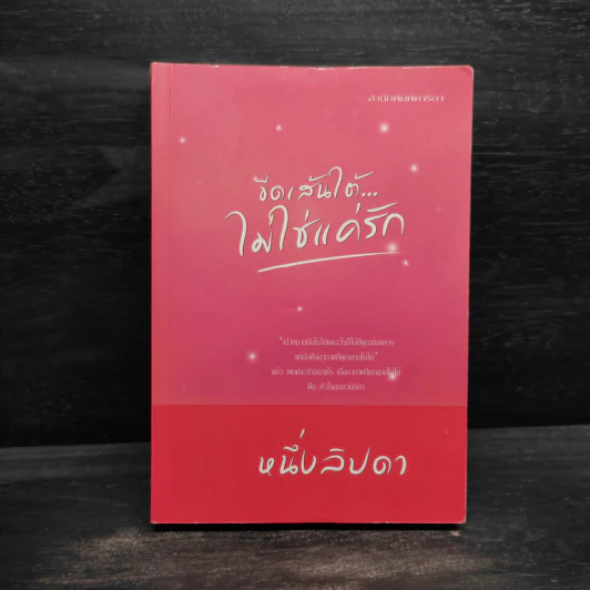ขีดเส้นใต้ไม่ใช่แค่รัก - หนึ่งลิปดา รูปที่ 1