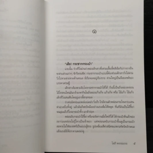 กิ่งแก้ว กาฝาก - โสภี พรรณราย รูปที่ 7