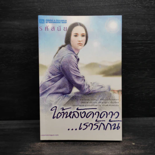 ใต้หลังคาดาวเรารักกัน - รหัสนัย รูปที่ 1