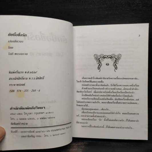ยัยบื้อซื่อรัก - โสภี พรรณราย รูปที่ 6