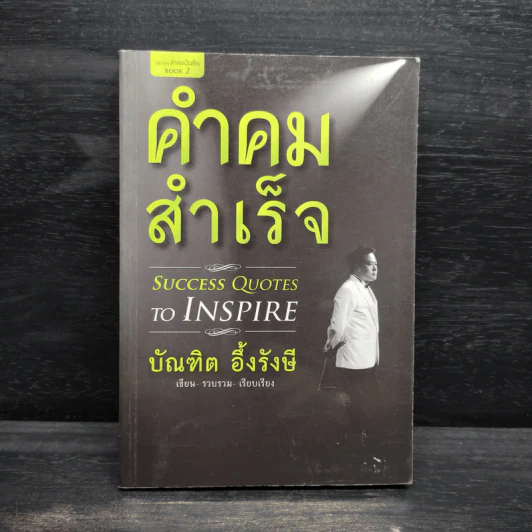 คำคมสำเร็จ - บัณฑิต อึ้งรังษี รูปที่ 1