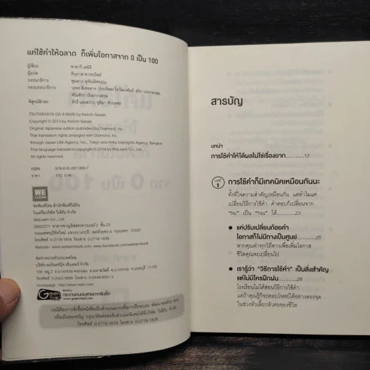 แค่ใช้คำให้ฉลาดก็เพิ่มโอกาสจาก 0 เป็น 100 - ซาซากิ เคอิจิ รูปที่ 5