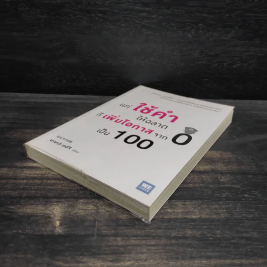 แค่ใช้คำให้ฉลาดก็เพิ่มโอกาสจาก 0 เป็น 100 - ซาซากิ เคอิจิ รูปที่ 4