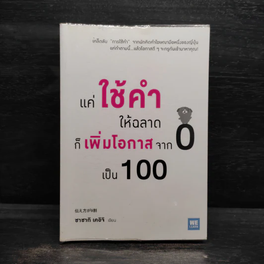 แค่ใช้คำให้ฉลาดก็เพิ่มโอกาสจาก 0 เป็น 100 - ซาซากิ เคอิจิ รูปที่ 1