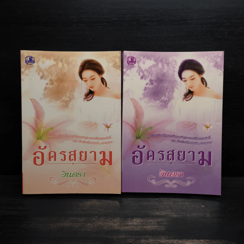 อัครสยาม 2 เล่มจบ - อินตรา รูปที่ 1