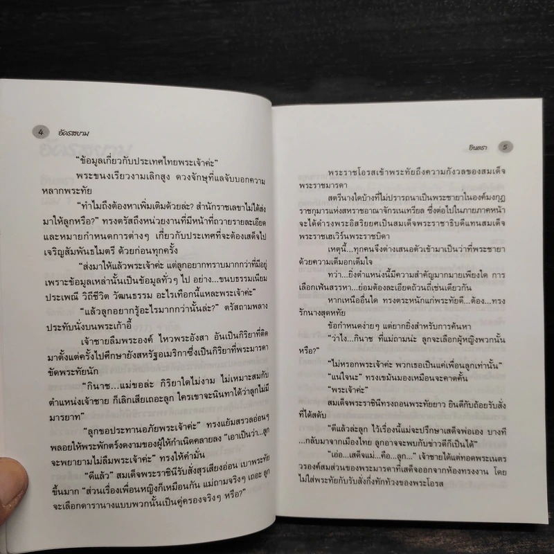 อัครสยาม 2 เล่มจบ - อินตรา รูปที่ 7