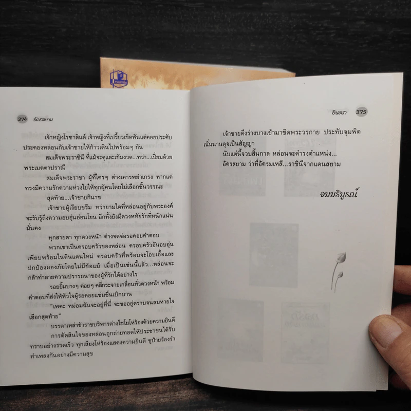 อัครสยาม 2 เล่มจบ - อินตรา รูปที่ 8