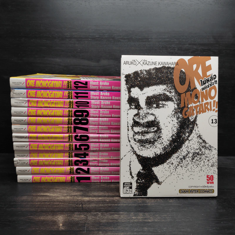 Ore monogatari ไม่หล่อแต่เร้าใจ 13 เล่มจบ รูปที่ 1