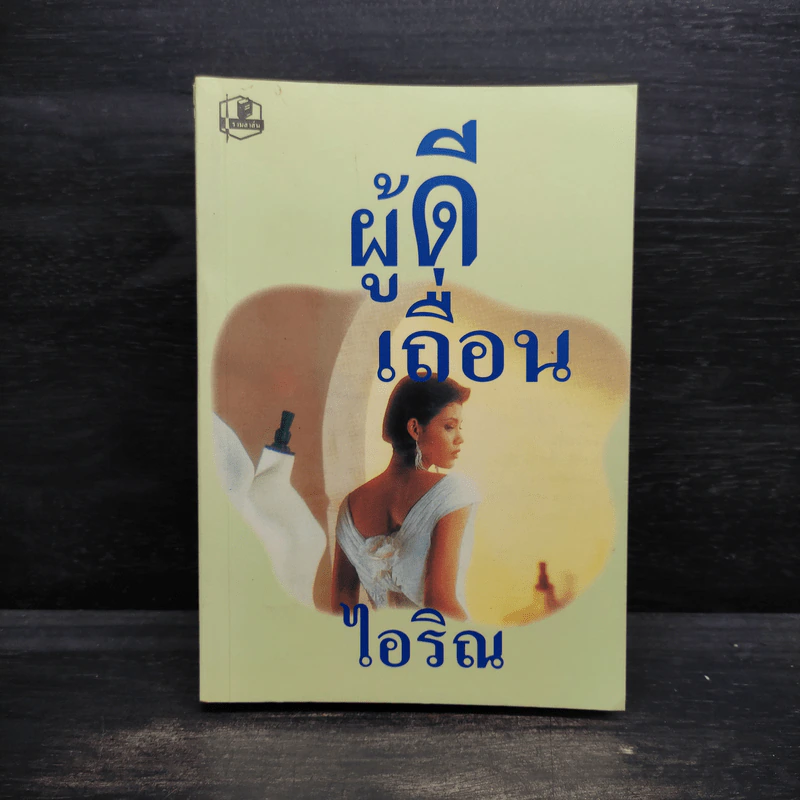 ผู้ดีเถื่อน - ไอริณ รูปที่ 1