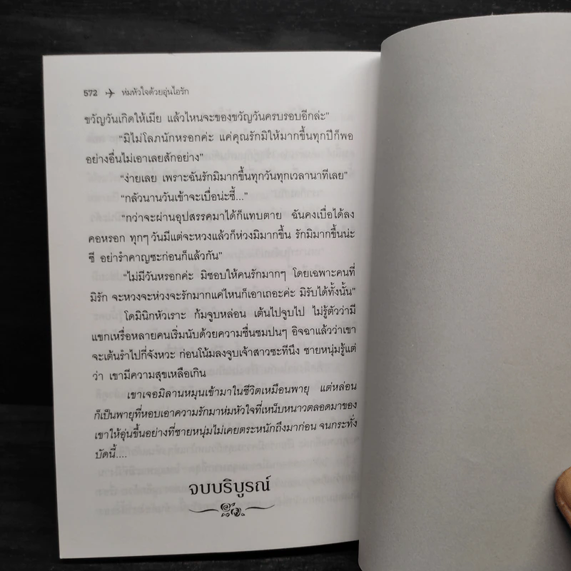 ห่มหัวใจด้วยอุ่นไอรัก - ไอริณ รูปที่ 7