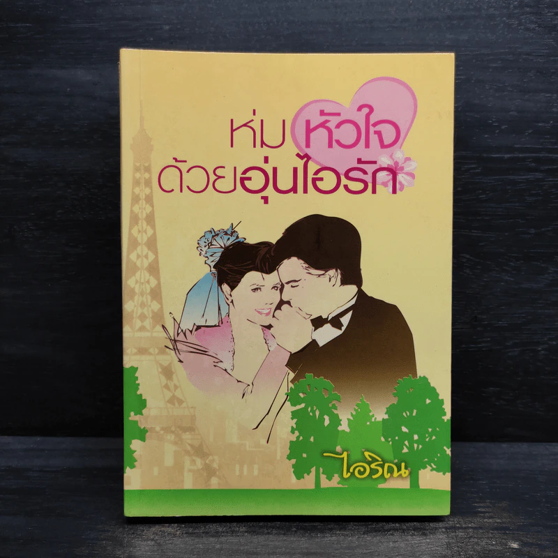 ห่มหัวใจด้วยอุ่นไอรัก - ไอริณ รูปที่ 1