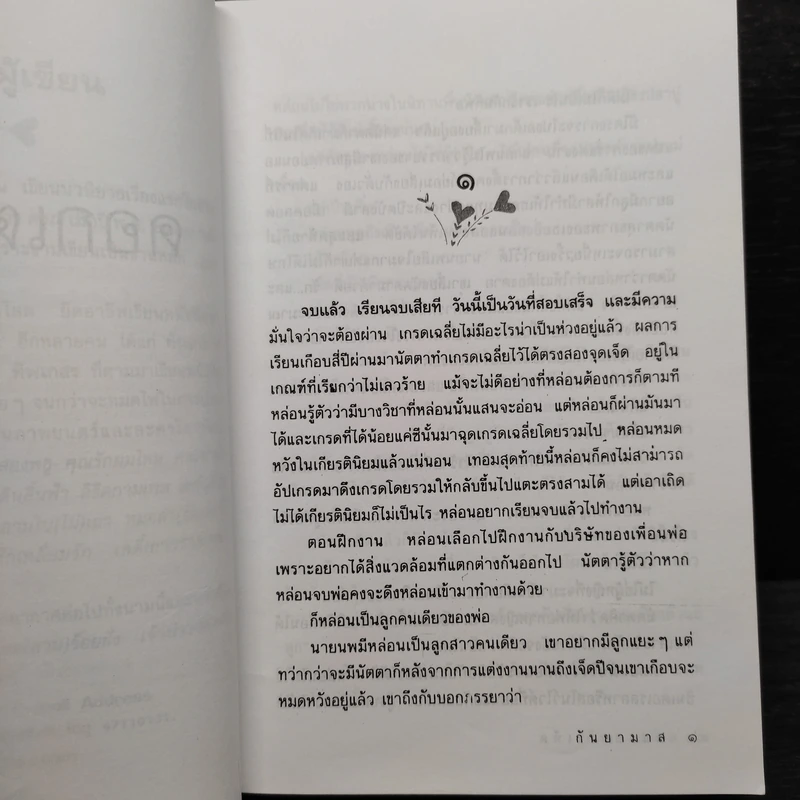 ดอกเตอร์เห็ด - กันยามาส รูปที่ 6