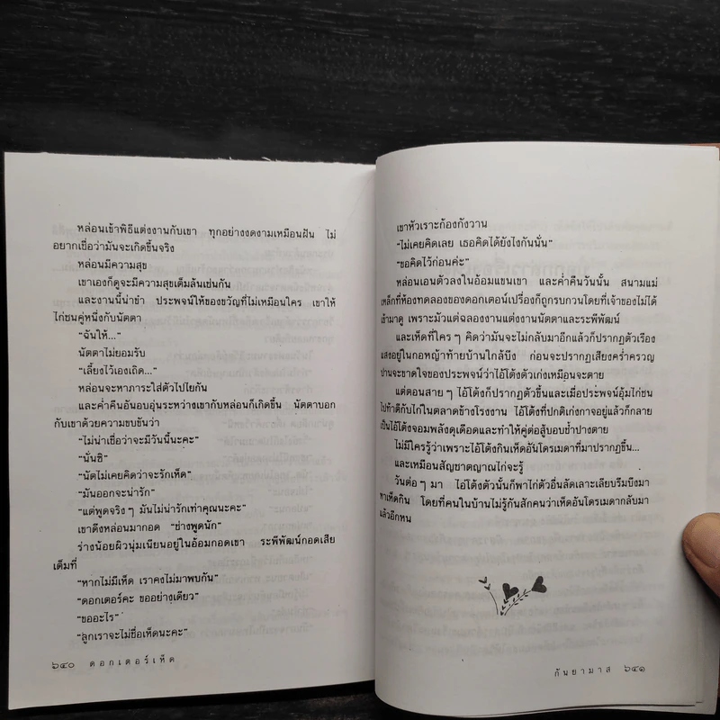 ดอกเตอร์เห็ด - กันยามาส รูปที่ 7