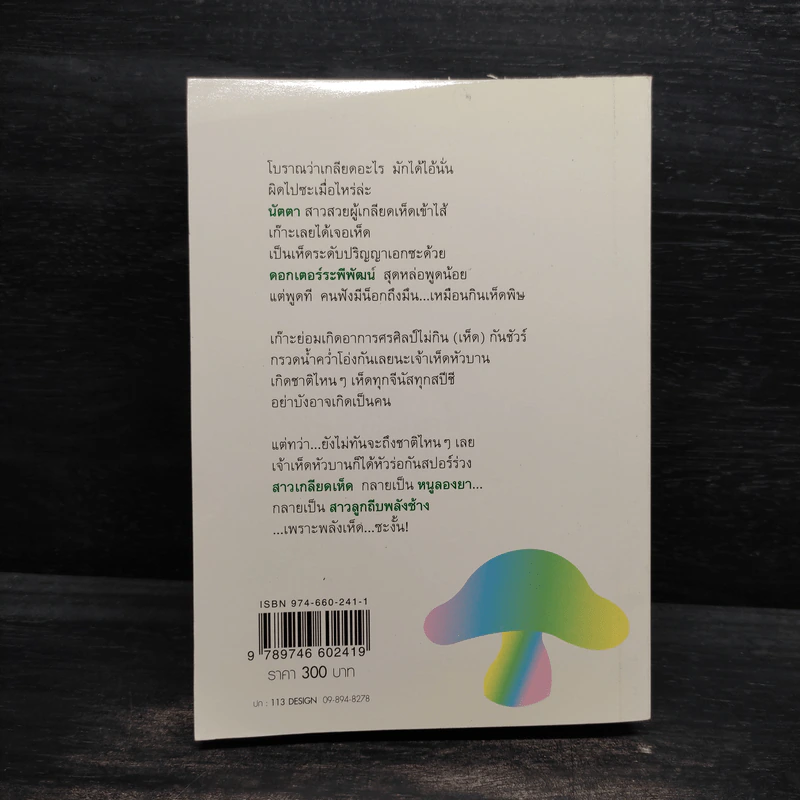 ดอกเตอร์เห็ด - กันยามาส รูปที่ 2