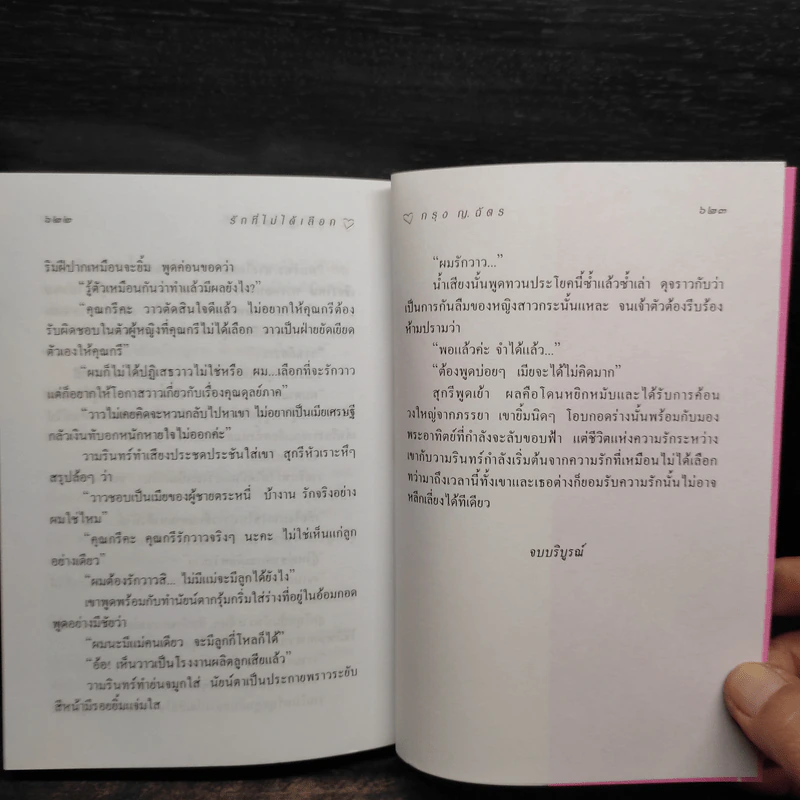 รักที่ไม่ได้เลือก - กรุง ญ. ฉัตร รูปที่ 7