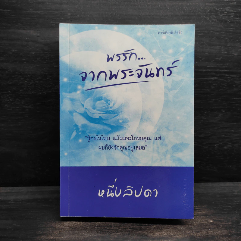 พรรักจากพระจันทร์ - หนึ่งลิปดา รูปที่ 1
