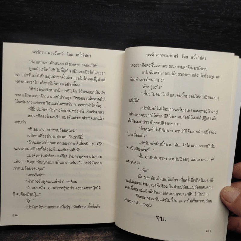 พรรักจากพระจันทร์ - หนึ่งลิปดา รูปที่ 7