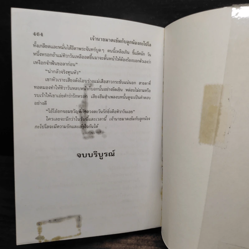 เจ้านายมาดเข้มกับลูกน้องกะโปโล - กรุง ญ. ฉัตร รูปที่ 6