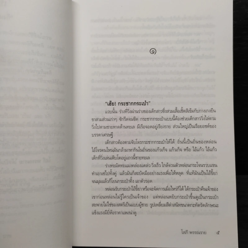 กิ่งแก้ว กาฝาก - โสภี พรรณราย รูปที่ 7