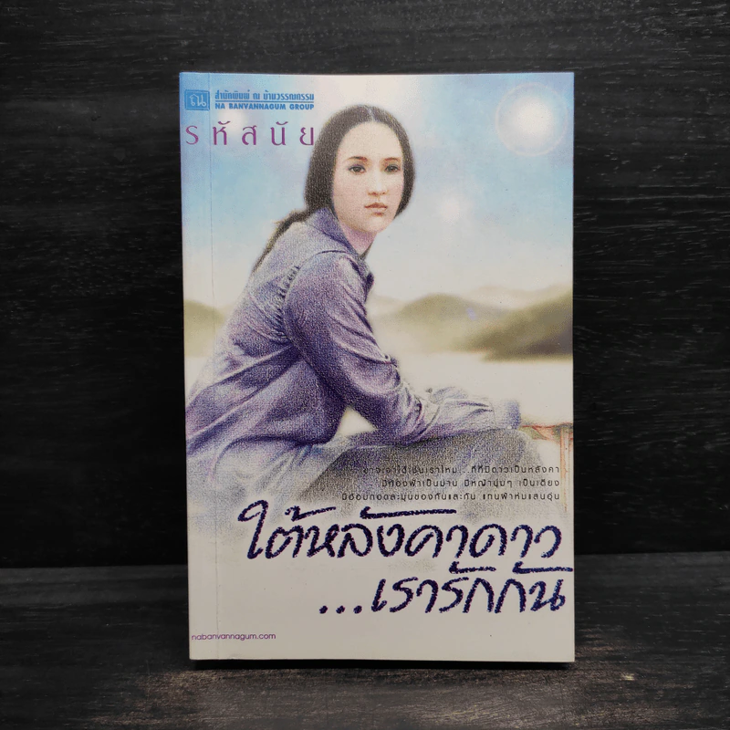 ใต้หลังคาดาวเรารักกัน - รหัสนัย รูปที่ 1