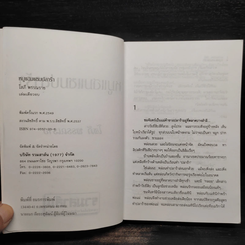หมูแฮม แซม ปลาร้า - โสภี พรรณราย รูปที่ 6