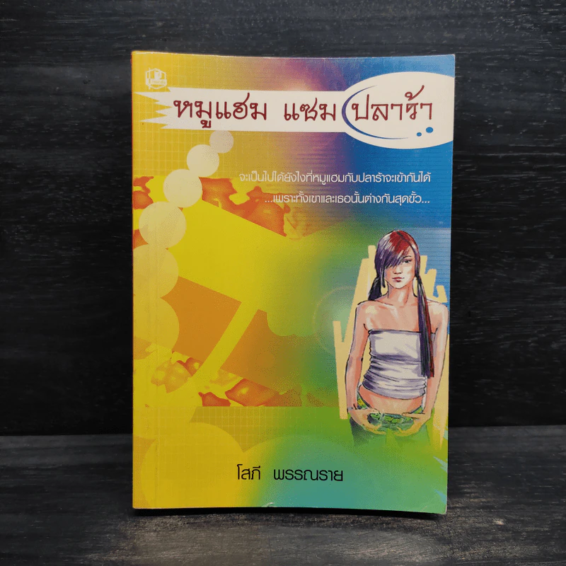 หมูแฮม แซม ปลาร้า - โสภี พรรณราย รูปที่ 1