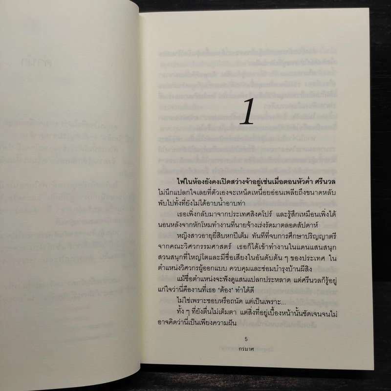 รักสุขสันต์หัวใจหรรษา - กรมาศ รูปที่ 7