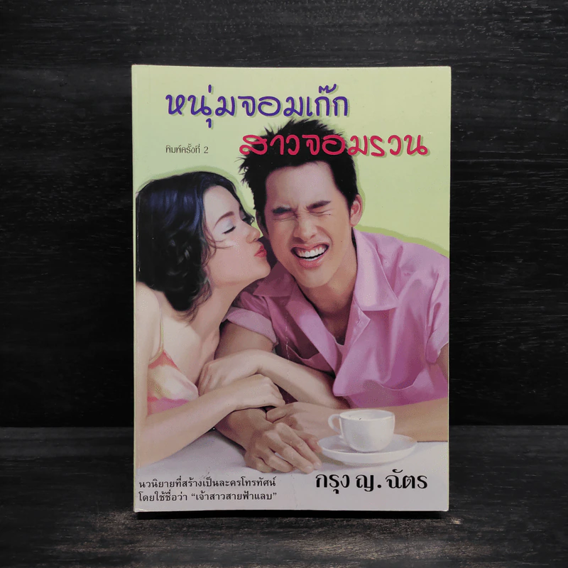 หนุ่มจอมเก๊ก สาวจอมรวน - กรุง ญ.ฉัตร รูปที่ 1
