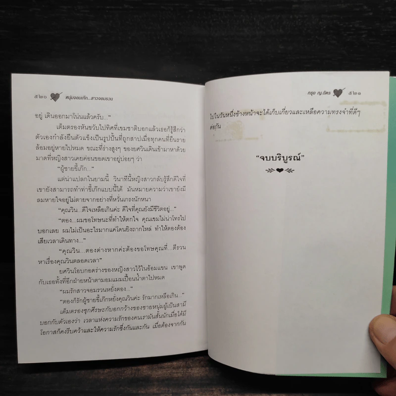 หนุ่มจอมเก๊ก สาวจอมรวน - กรุง ญ.ฉัตร รูปที่ 7