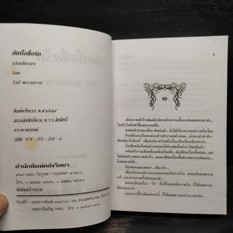 ยัยบื้อซื่อรัก - โสภี พรรณราย รูปที่ 6
