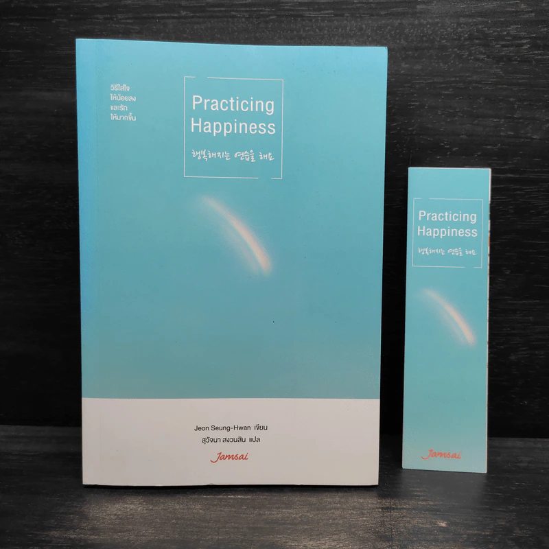 Practicing Happiness วิธีใส่ใจให้น้อยลงและรักให้มากขึ้น - Jeon Seung-Hwan รูปที่ 1