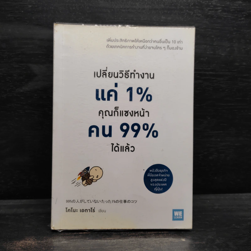 เปลี่ยนวิธีทำงานแค่ 1% คุณก็แซงหน้าคน 99% ได้แล้ว - โคโนะ เอตาโร่ รูปที่ 1
