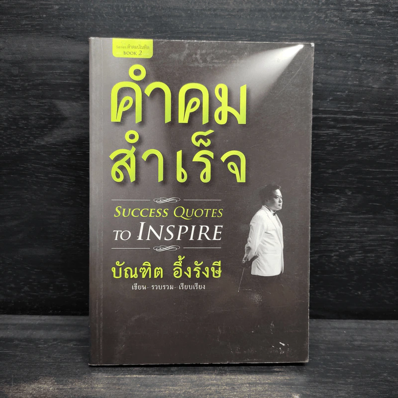 คำคมสำเร็จ - บัณฑิต อึ้งรังษี รูปที่ 1