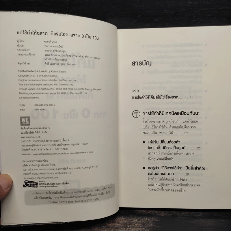 แค่ใช้คำให้ฉลาดก็เพิ่มโอกาสจาก 0 เป็น 100 - ซาซากิ เคอิจิ รูปที่ 5