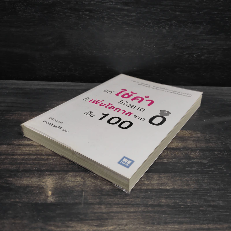 แค่ใช้คำให้ฉลาดก็เพิ่มโอกาสจาก 0 เป็น 100 - ซาซากิ เคอิจิ รูปที่ 4