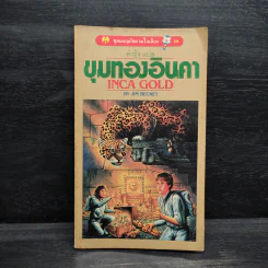 ขุมทองอินคา - Jim Becket