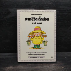 ชะตาชีวิตเด็กน้อย ราศี ตุลย์ - จอห์น แอสทรอป