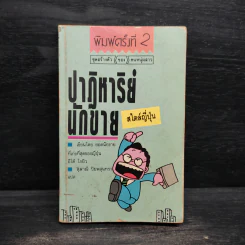 ปาฏิหาริย์นักขายสไตล์ญี่ปุ่น รูปที่ 1