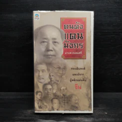 คนดังแดนมังกร - มานพ ถนอมศรี