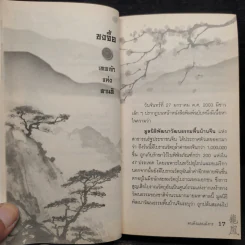 คนดังแดนมังกร - มานพ ถนอมศรี รูปที่ 9