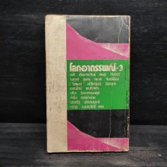 รวมเรื่องสั้นชุด โลกอาถรรพณ์ 3 รูปที่ 2