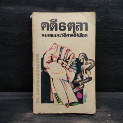 คดี 6 ตุลา ลบรอยประวัติศาสตร์เลือด รูปที่ 1