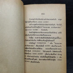 โลกอนาคต สถาบันสถาปนา - ไอแซค อสิมอฟ รูปที่ 6