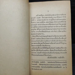 โลกอนาคต สถาบันสถาปนา - ไอแซค อสิมอฟ รูปที่ 7